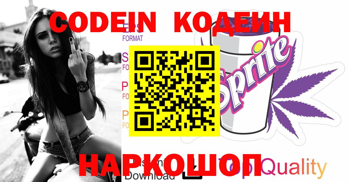 Шадринск  Codein Purple Drank  Вход с VPN 